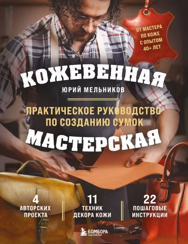 Кожевенная мастерская. Практическое руководство по созданию сумок