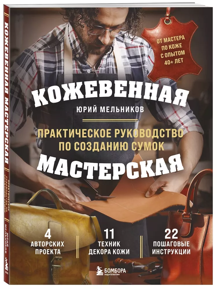 Кожевенная мастерская. Практическое руководство по созданию сумок — фото 2