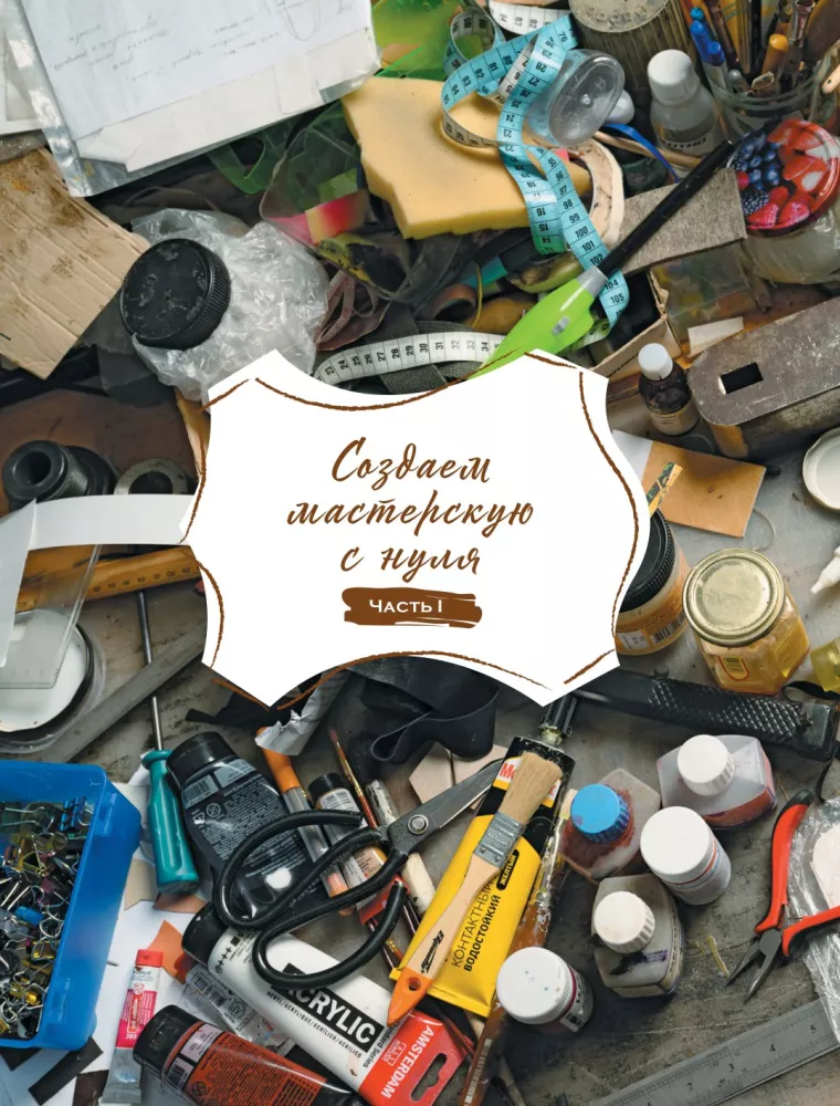 Кожевенная мастерская. Практическое руководство по созданию сумок — фото 8