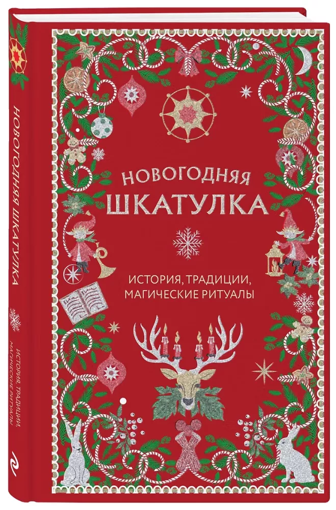 Naujametinė dėžutė. Istorija, tradicijos, magiški ritualai — nuotrauka 2
