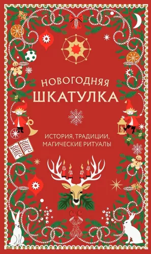 Naujametinė dėžutė. Istorija, tradicijos, magiški ritualai