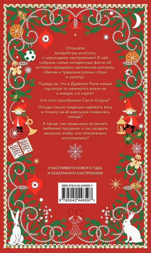 Naujametinė dėžutė. Istorija, tradicijos, magiški ritualai — nuotrauka 3