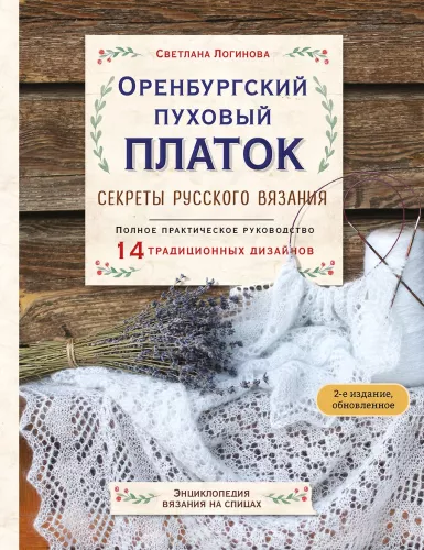 Orenburgo pūkinis šalikas. Rusų mezgimo paslaptys. Išsamus praktinis vadovas