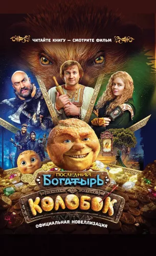 The Last Warrior. Kolobok. Official Novelization