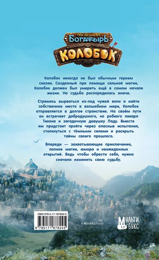 The Last Warrior. Kolobok. Official Novelization — photo 3
