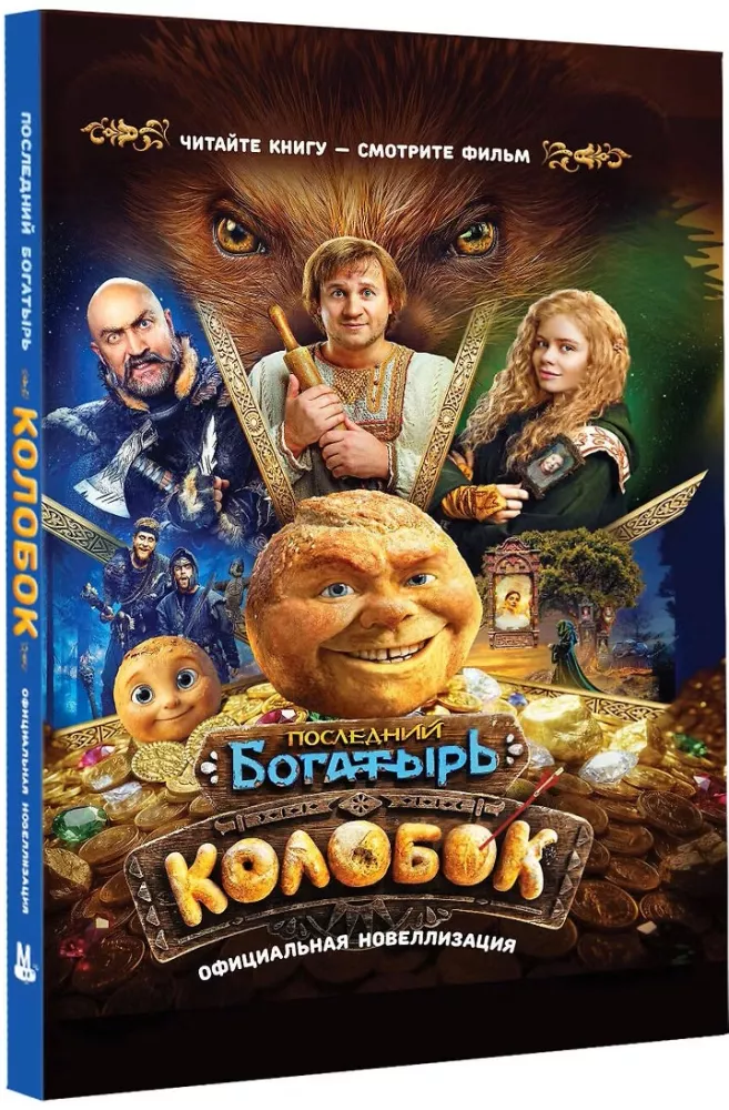 The Last Warrior. Kolobok. Official Novelization — photo 2