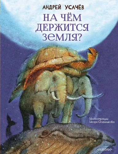 Uz kā balstās Zeme?