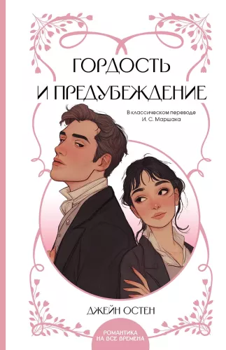 Гордость и предубеждение