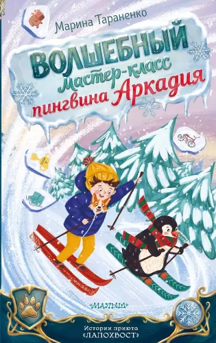 Stebuklingas pingvino Arkadijaus meistriškumo kursas
