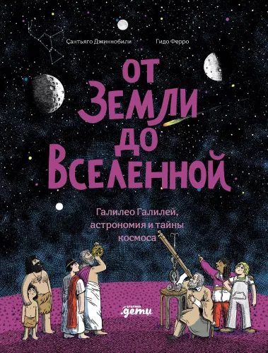 От Земли до Вселенной: Галилео Галилей, астрономия и тайны космоса