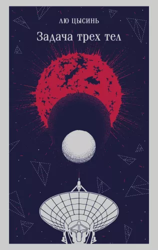 The Three-Body Problem