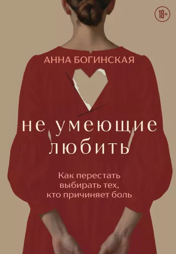 Unable to Love. How to Stop Choosing Those Who Cause Pain