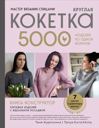 Mistrz szydełkowania. Okrągła KOKETKA. 5000 modeli według jednej formuły. Książka konstruktor odzieży na ramiona z idealnym dopasowaniem
