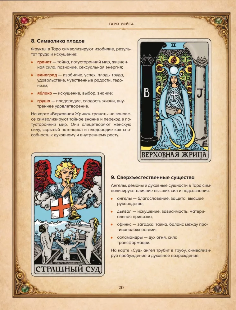 Vaito tarot. Išsamus kortų aiškinimas ir gili prasmė — nuotrauka 20