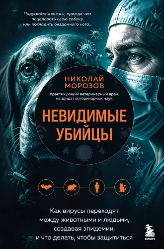Invisible Killers. How Viruses Transfer Between Animals and Humans, Creating Epidemics, and What to Do to Protect Yourself