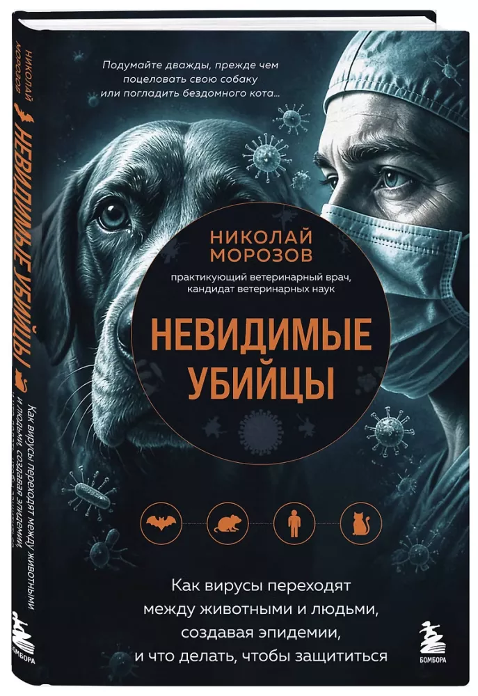 Invisible Killers. How Viruses Transfer Between Animals and Humans, Creating Epidemics, and What to Do to Protect Yourself — photo 2