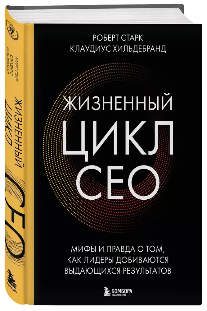 The Life Cycle of a CEO. Myths and Truths About How Leaders Achieve Outstanding Results — photo 2