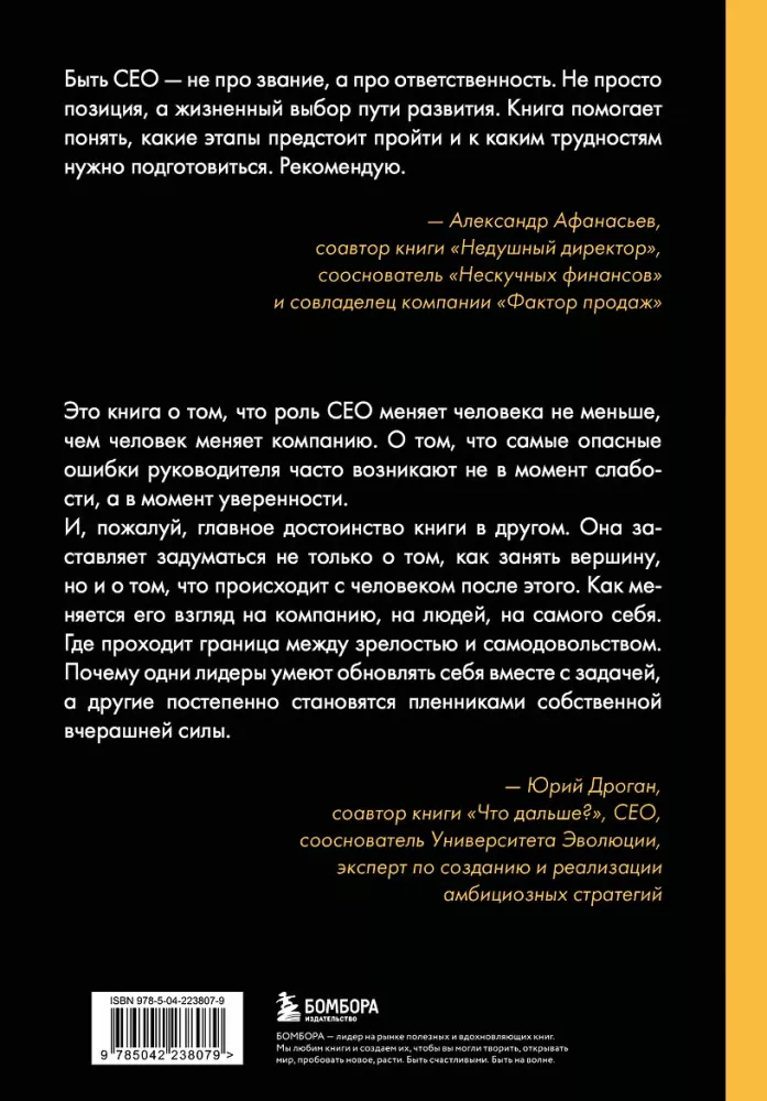 The Life Cycle of a CEO. Myths and Truths About How Leaders Achieve Outstanding Results — photo 3
