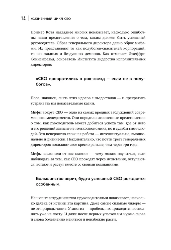 The Life Cycle of a CEO. Myths and Truths About How Leaders Achieve Outstanding Results — photo 12