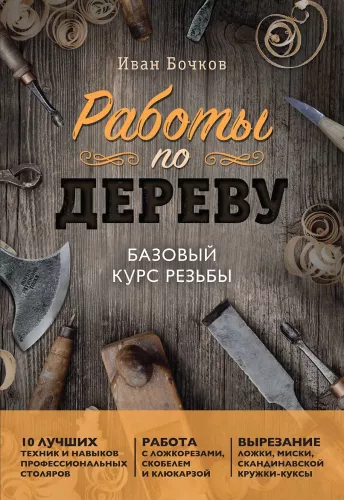 Prace w drewnie. Podstawowy kurs rzeźbienia