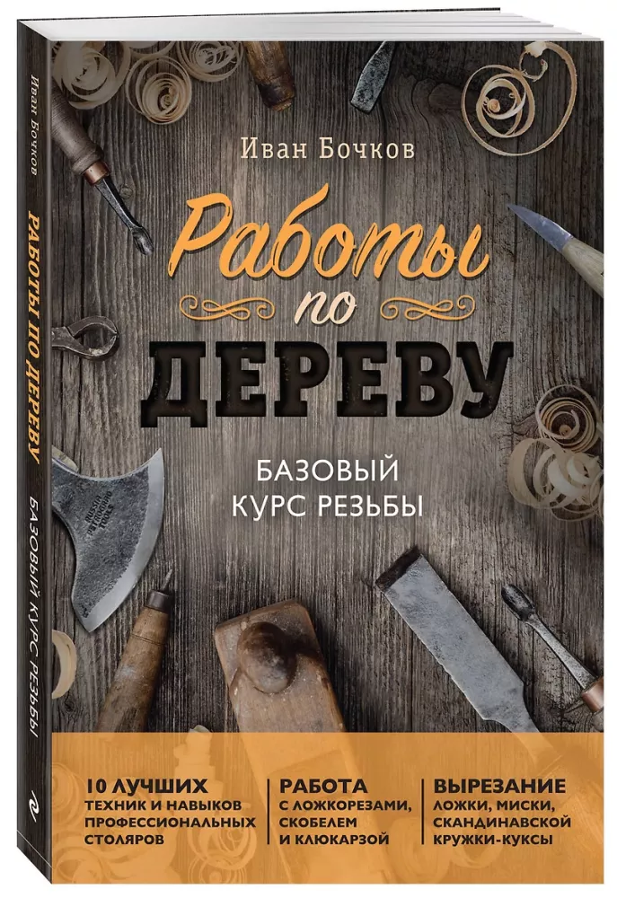 Prace w drewnie. Podstawowy kurs rzeźbienia — zdjęcie 2