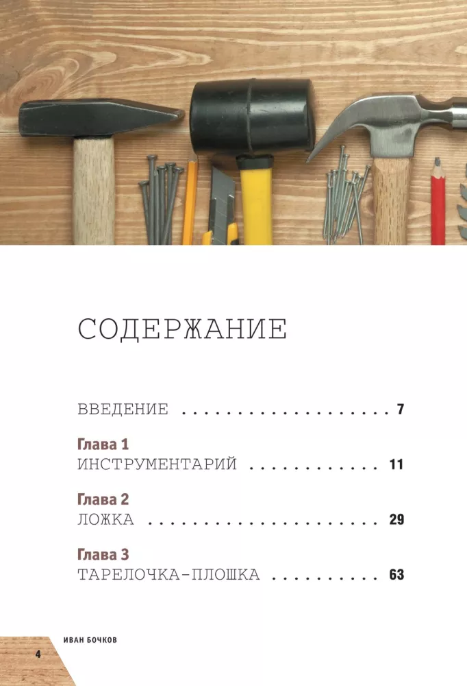 Prace w drewnie. Podstawowy kurs rzeźbienia — zdjęcie 4