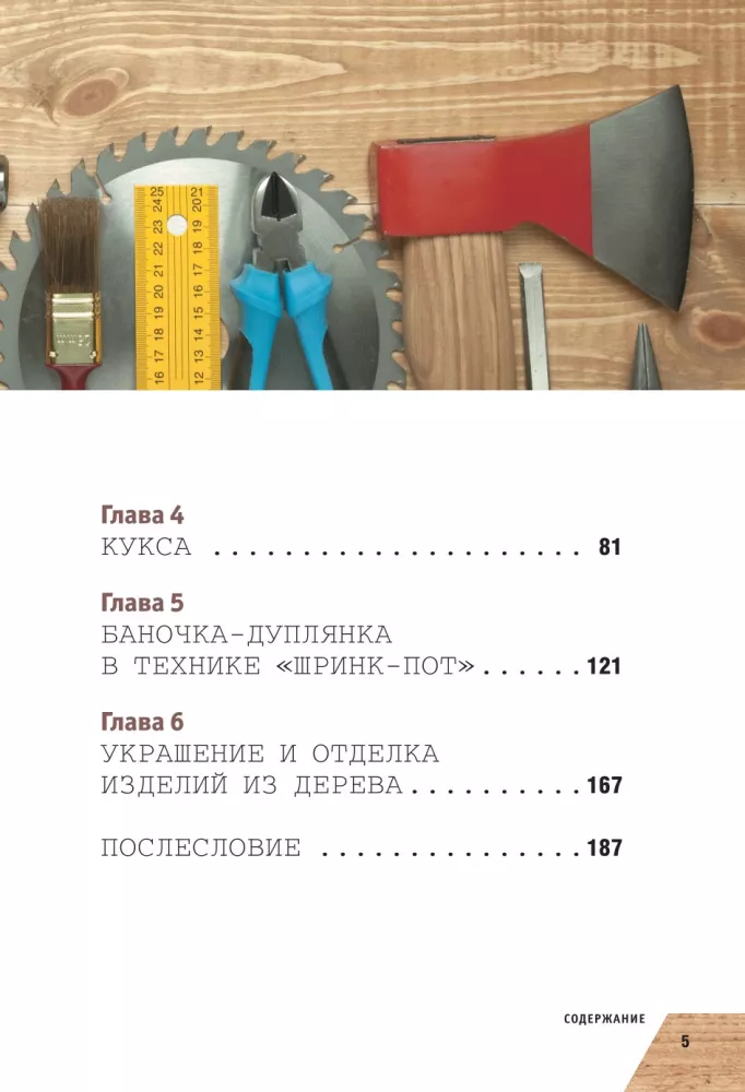 Prace w drewnie. Podstawowy kurs rzeźbienia — zdjęcie 5
