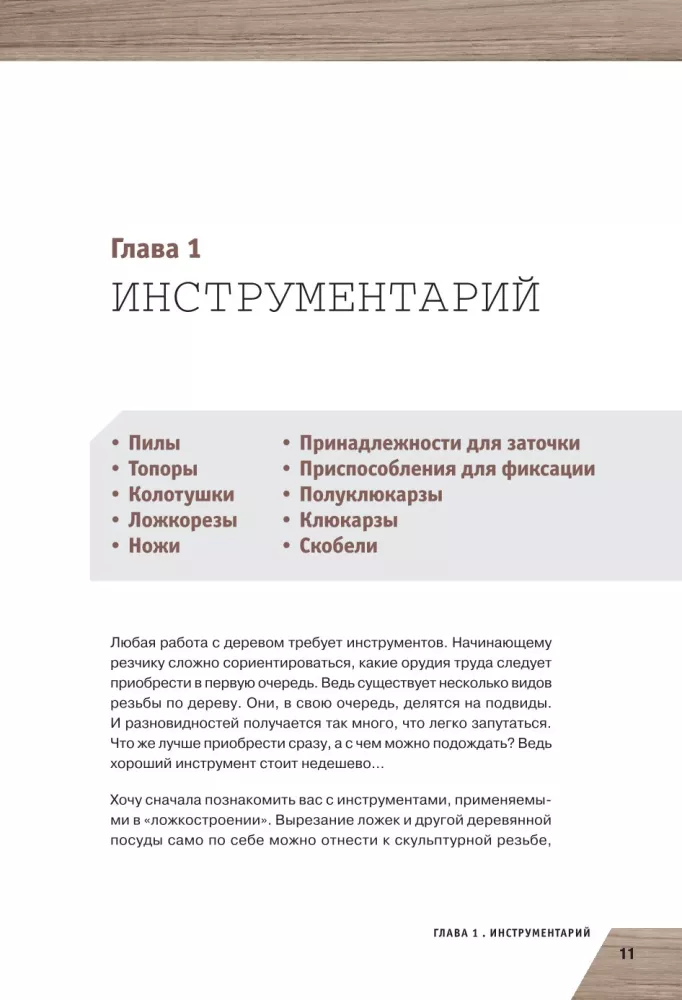 Prace w drewnie. Podstawowy kurs rzeźbienia — zdjęcie 11