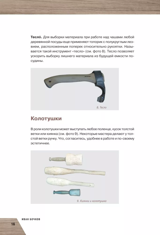 Prace w drewnie. Podstawowy kurs rzeźbienia — zdjęcie 16