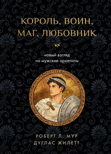 King, Warrior, Magician, Lover: A New Perspective on Male Archetypes