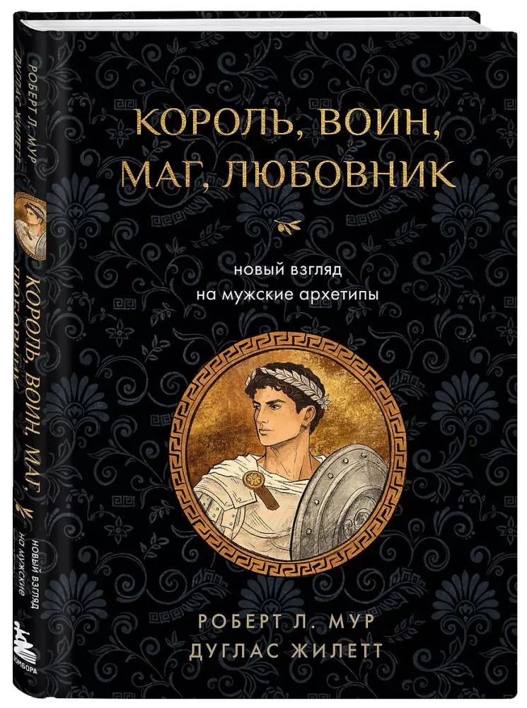 King, Warrior, Magician, Lover: A New Perspective on Male Archetypes — photo 2