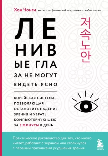 Lazy eyes cannot see clearly. A Korean system that allows you to stop the decline of vision and eliminate computer neck in 3 minutes a day