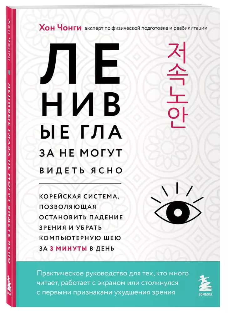 Lazy eyes cannot see clearly. A Korean system that allows you to stop the decline of vision and eliminate computer neck in 3 minutes a day — photo 2