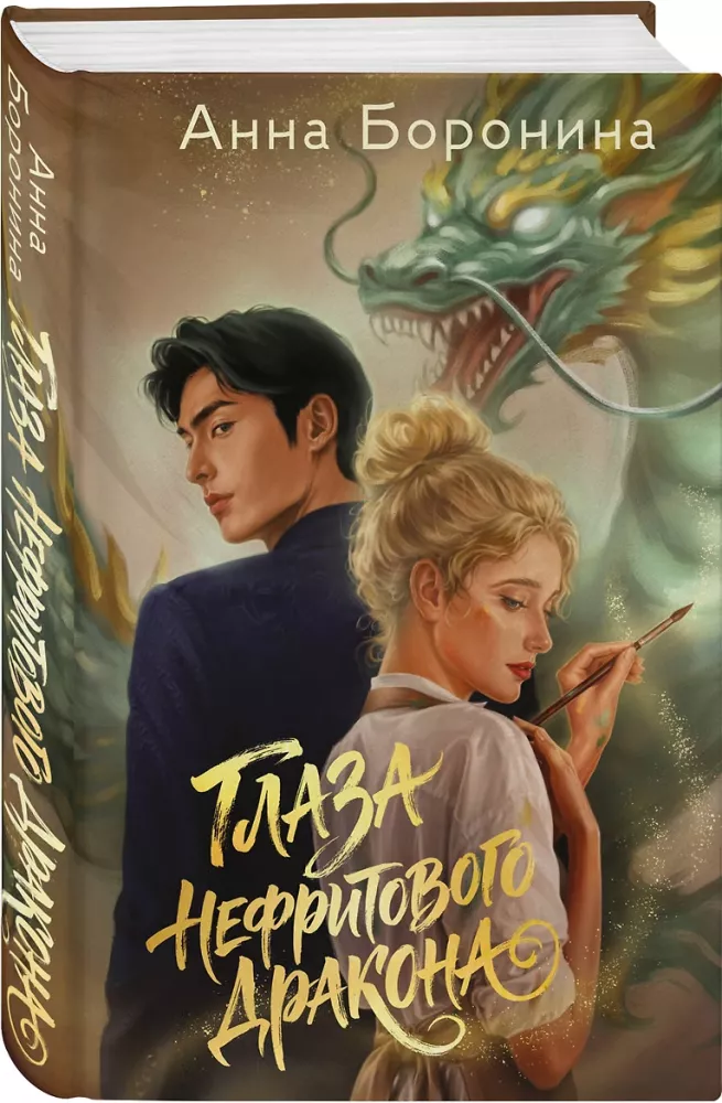 The Eyes of the Jade Dragon — photo 2