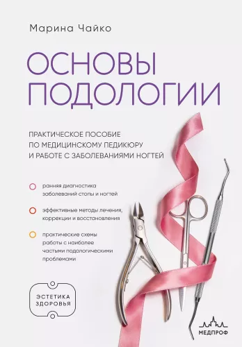 Fundamentals of Podology. A Practical Guide to Medical Pedicure and Working with Nail Diseases