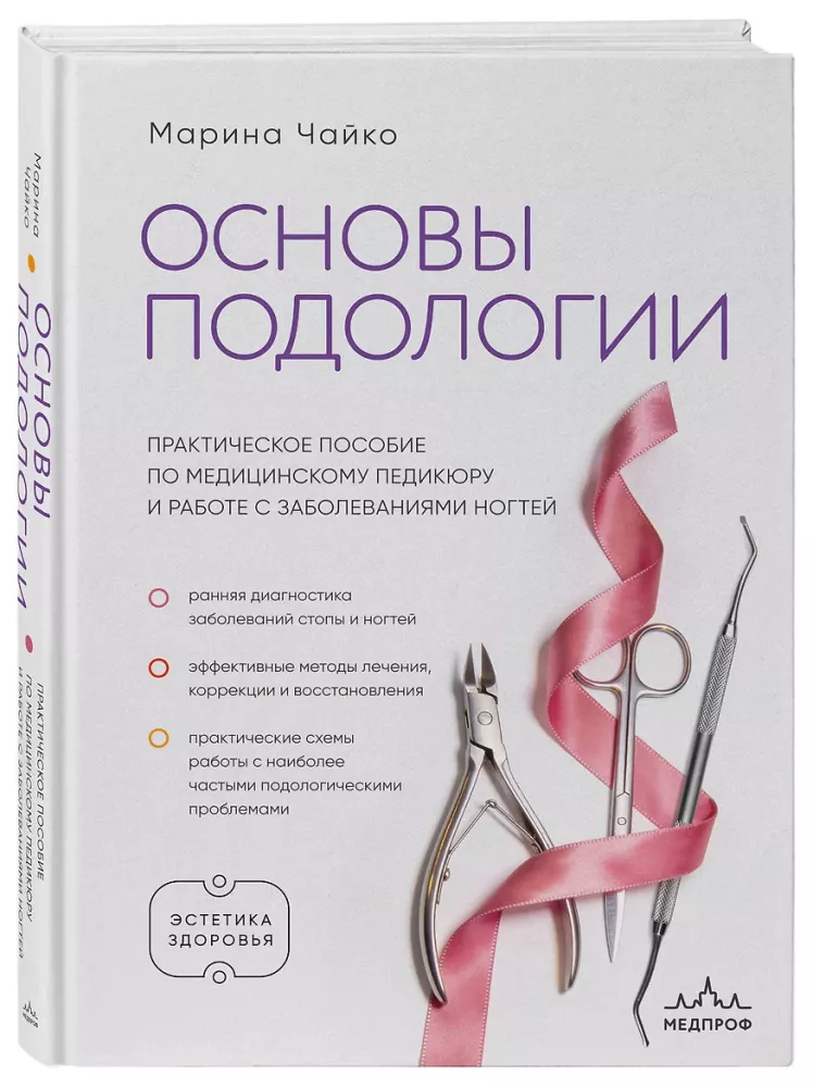 Fundamentals of Podology. A Practical Guide to Medical Pedicure and Working with Nail Diseases — photo 2