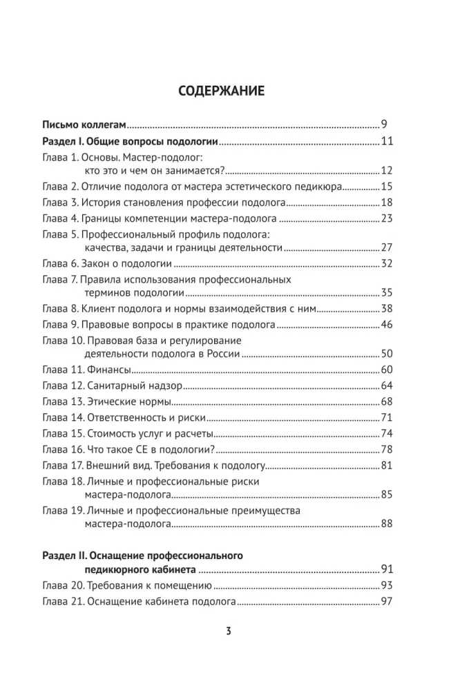 Fundamentals of Podology. A Practical Guide to Medical Pedicure and Working with Nail Diseases — photo 4
