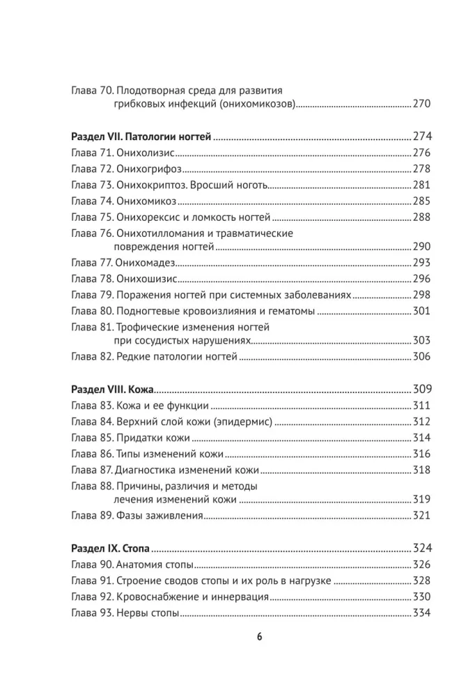 Fundamentals of Podology. A Practical Guide to Medical Pedicure and Working with Nail Diseases — photo 7