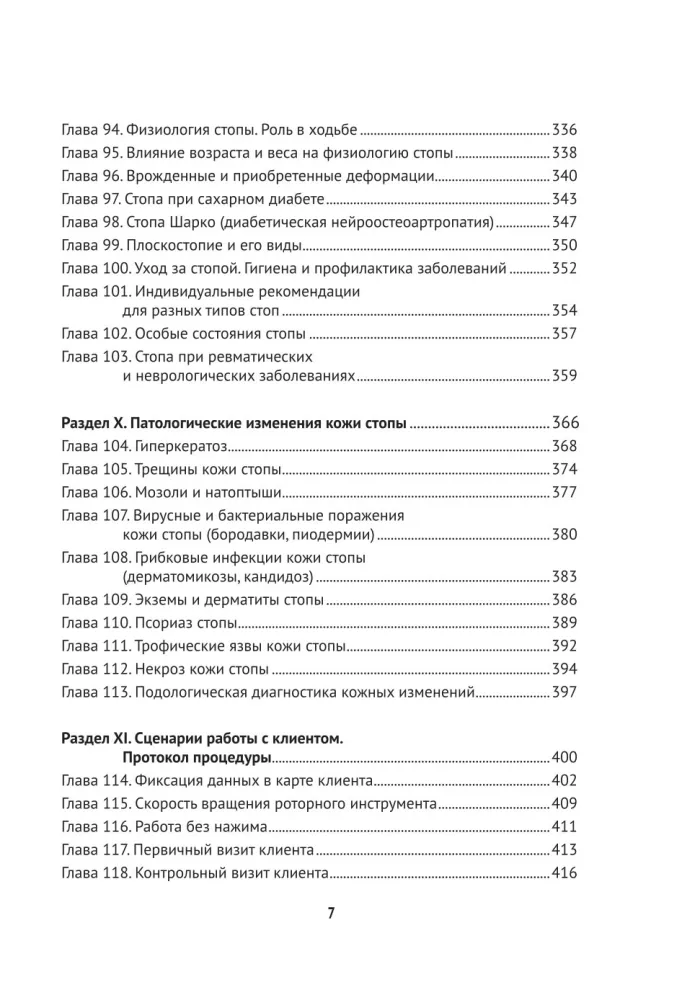 Fundamentals of Podology. A Practical Guide to Medical Pedicure and Working with Nail Diseases — photo 8