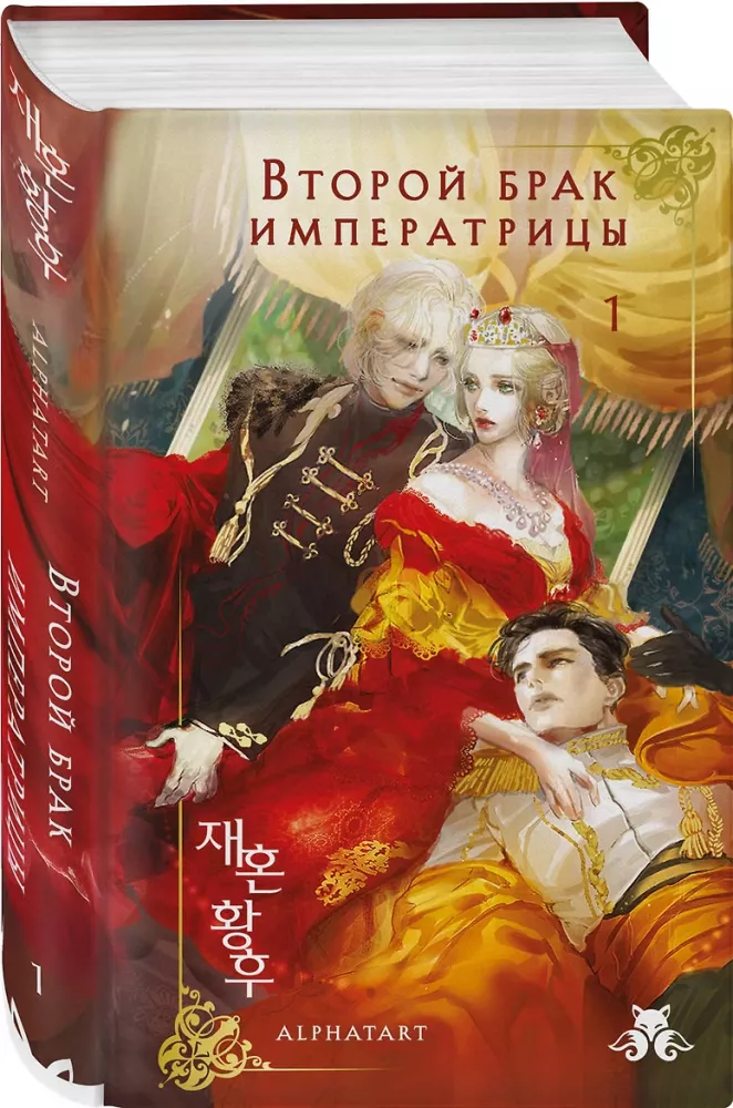 The Second Marriage of the Empress. Volume 1 — photo 2