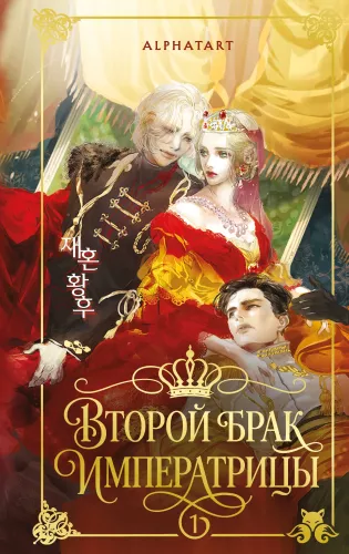 The Second Marriage of the Empress. Volume 1