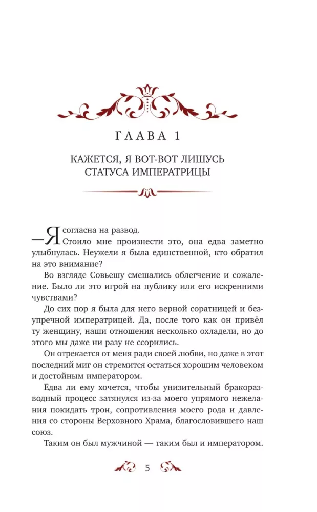 The Second Marriage of the Empress. Volume 1 — photo 4