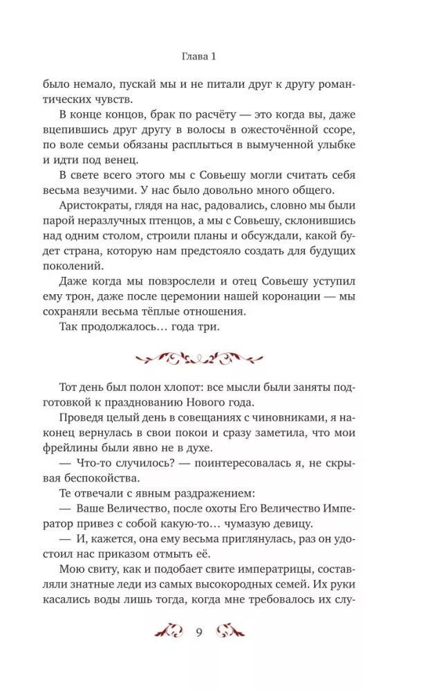 The Second Marriage of the Empress. Volume 1 — photo 8