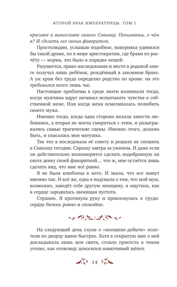 The Second Marriage of the Empress. Volume 1 — photo 13