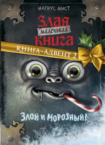 Das kleine böse Buch. Adventsbuch 2