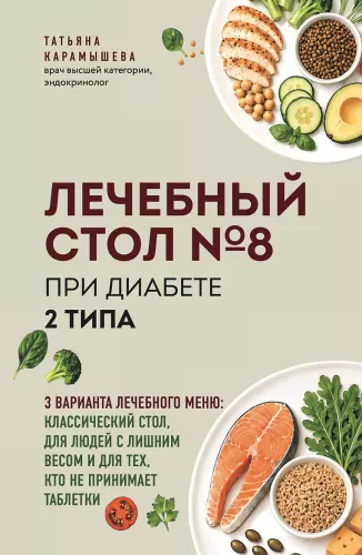 Therapeutic Table Number 8 for Type 2 Diabetes. 3 Options for Therapeutic Menu: Classic Table, for Overweight People and Those Who Do Not Take Pills