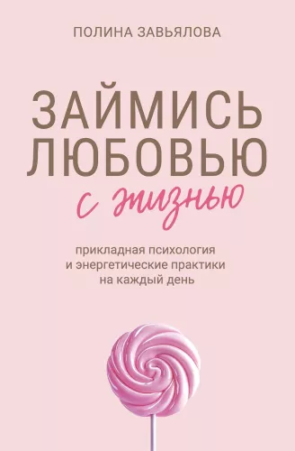 Make Love with Life. Applied Psychology and Energy Practices for Every Day