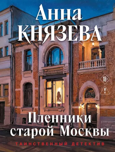 Prisoners of Old Moscow