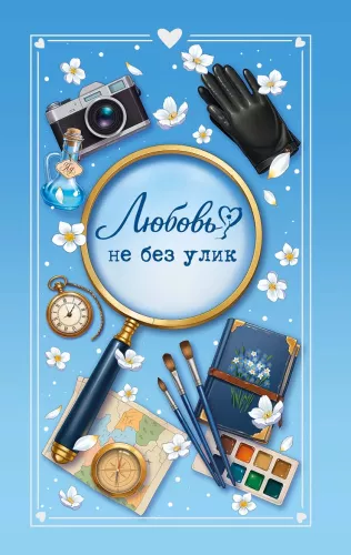 Miłość nie bez dowodów