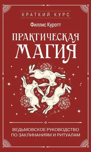 Practical Magic. A Witch's Guide to Spells and Rituals